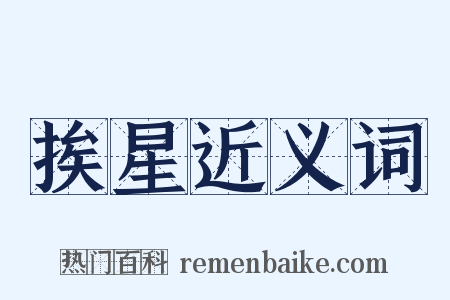 挨星近义词是什么意思的图片